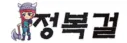 정복걸 로고