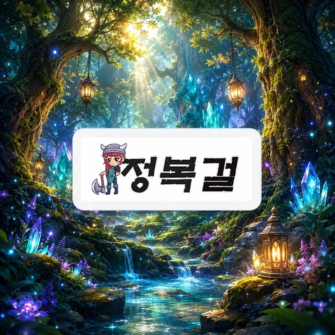 정복걸 검색 기능