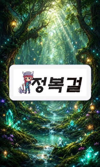 정복걸 링크