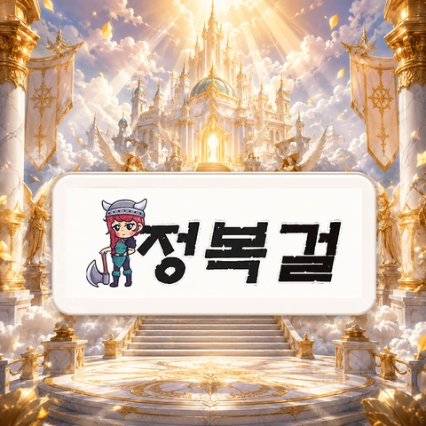 정복걸 링크에 관한 자주 묻는 질문
