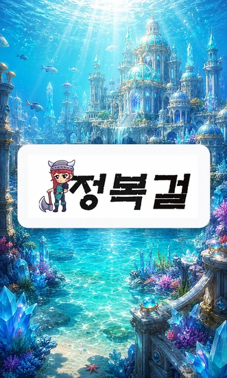 정복걸 링크와 새주소
