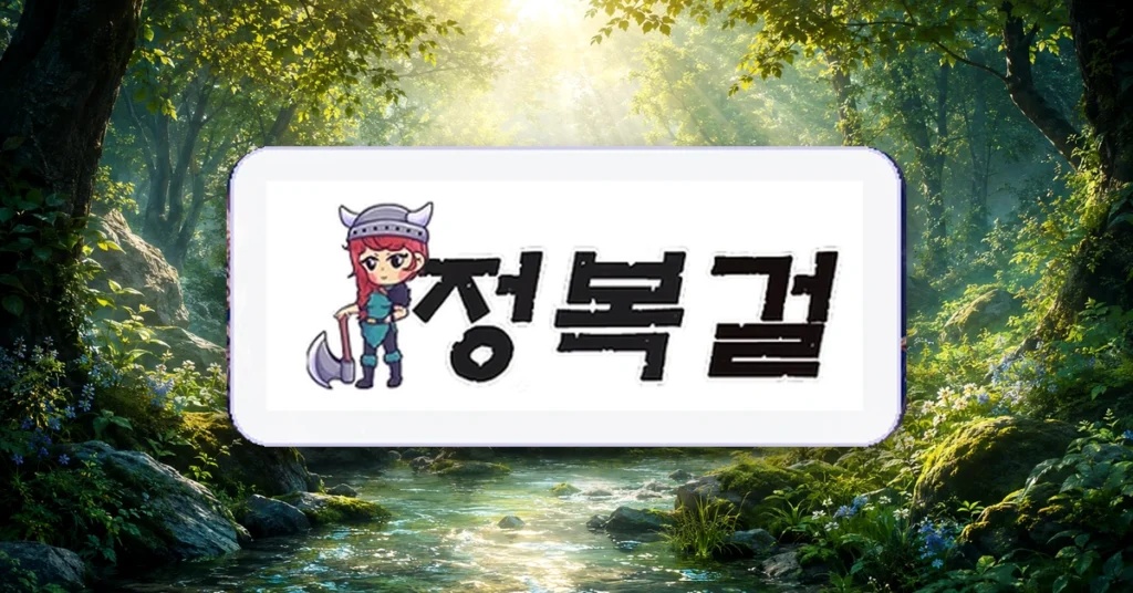 정복걸 블로그 미리보기
