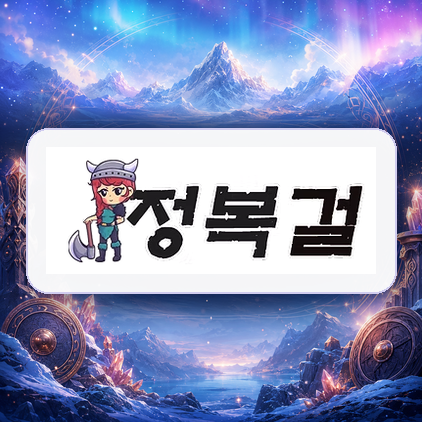 정복걸 블로그