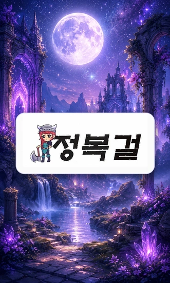 정복걸 새주소
