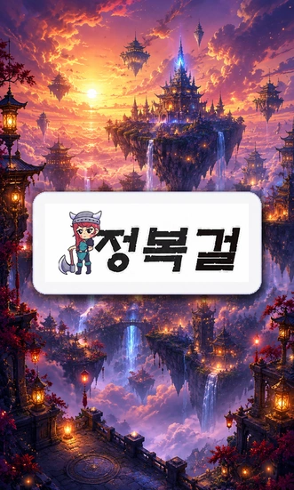 정복걸 이용 전 화면 구성