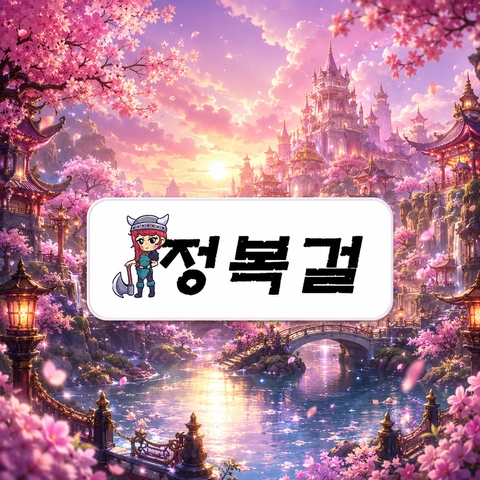 정복걸 이용방법