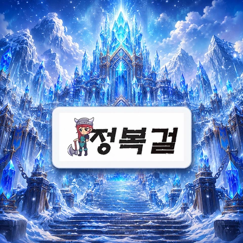 정복걸 정보 페이지