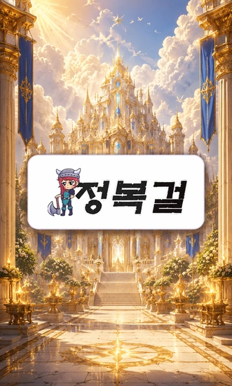 정복걸 정보