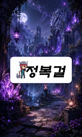 정복걸 주소·도메인·접속 링크