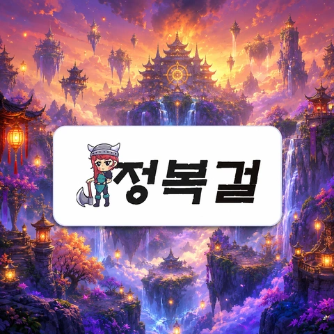 정복걸 최신주소 검색 결과