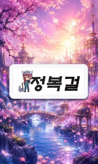 정복걸 최신주소
