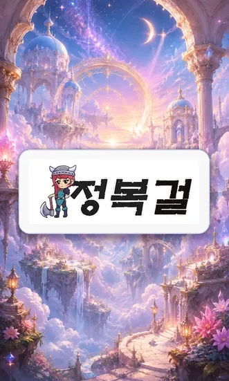 정복걸